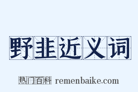 野韭近义词是什么意思的图片